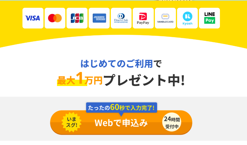 新規利用で最大1万円プレゼント中