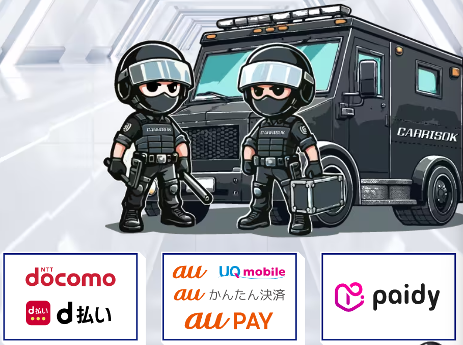 キャリソックはドコモ・au・Paidyの3社対応
