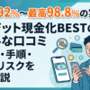 クレジット現金化BESTの口コミは?最高98.8%換金率の実態を検証