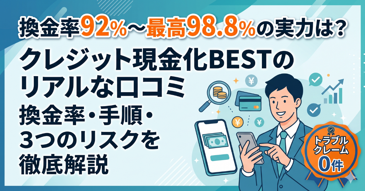 クレジット現金化BESTの口コミは?最高98.8%換金率の実態を検証