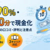 キャリソックの口コミ・評判と3つの真実・初回90%買取率の中身
