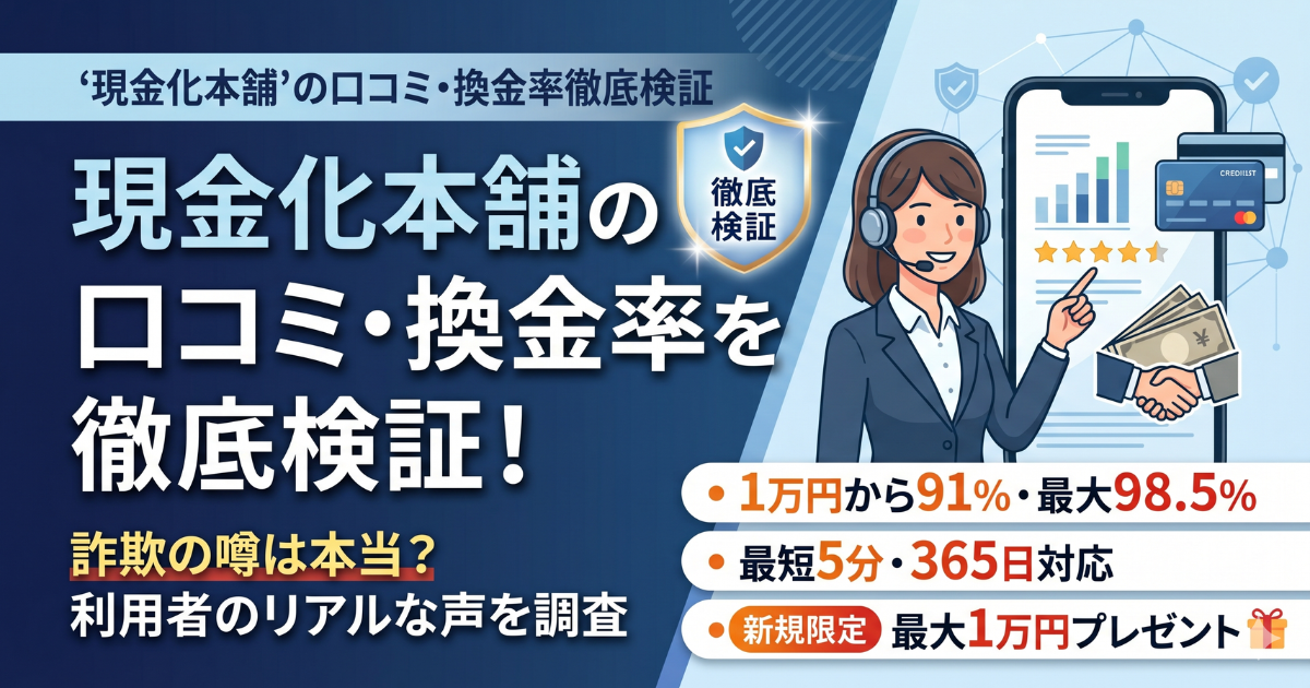 現金化本舗の口コミ評判は?他社比較で換金率98.5%を検証
