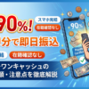 ナンバーワンキャッシュの口コミ・評判3つの真実|初回90%換金率の中身