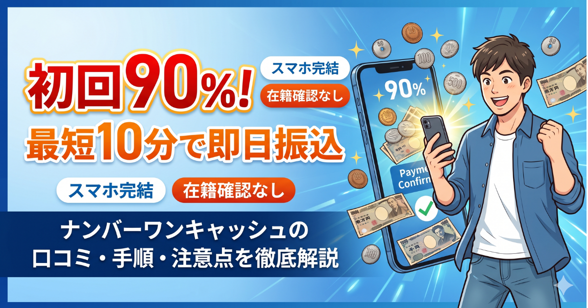 ナンバーワンキャッシュの口コミ・評判3つの真実|初回90%換金率の中身