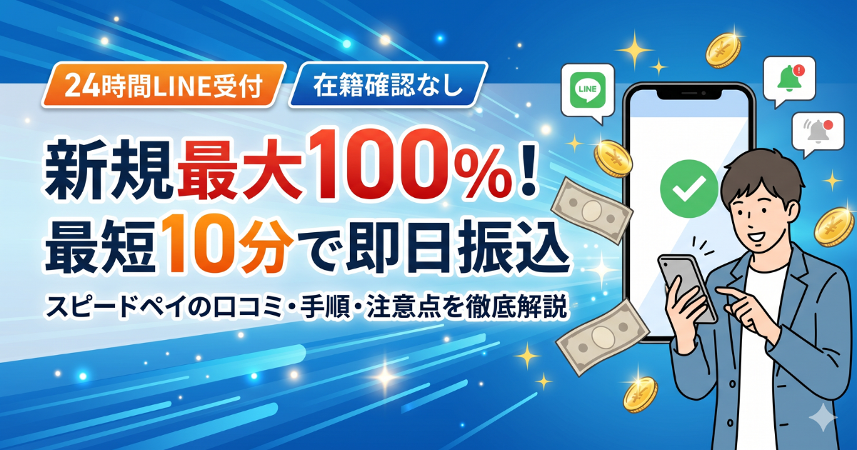 スピードペイの口コミ・評判3つの真実とは？還元率94〜96%の中身