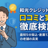 和光クレジットは詐欺?口コミと換金率・振込スピードを解説