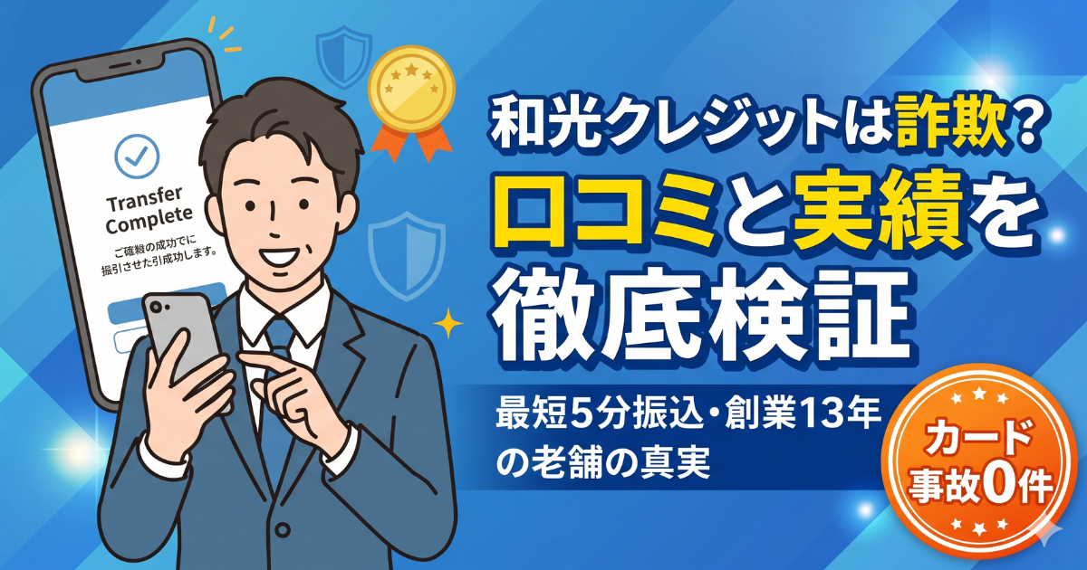 和光クレジットは詐欺?口コミと換金率・振込スピードを解説